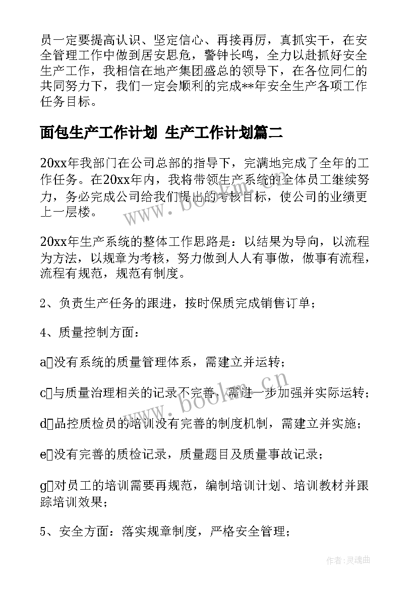 2023年面包生产工作计划 生产工作计划(优秀5篇)