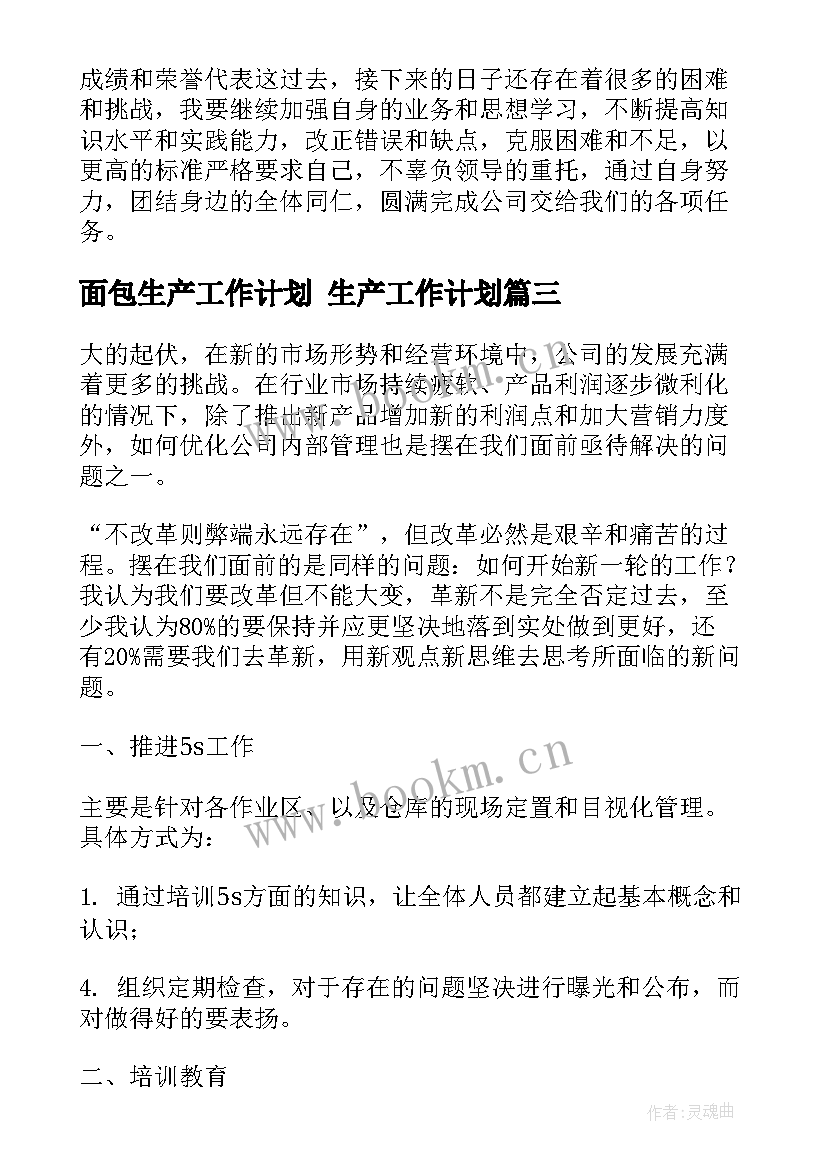 2023年面包生产工作计划 生产工作计划(优秀5篇)