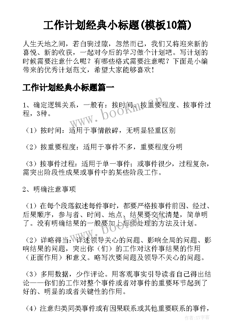 工作计划经典小标题(模板10篇)