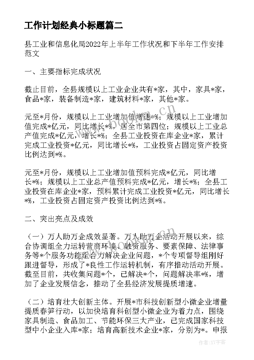 工作计划经典小标题(模板10篇)