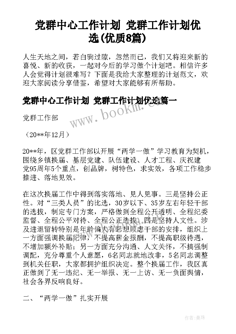 党群中心工作计划 党群工作计划优选(优质8篇)