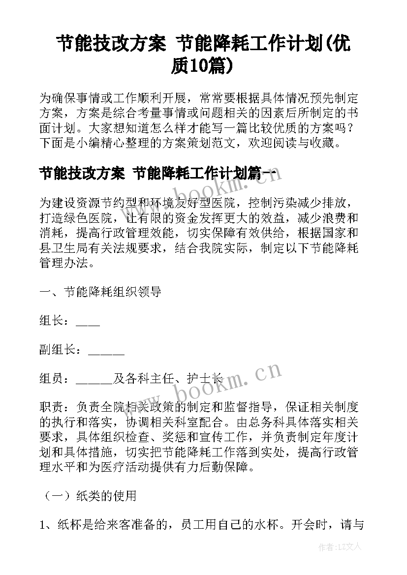 节能技改方案 节能降耗工作计划(优质10篇)