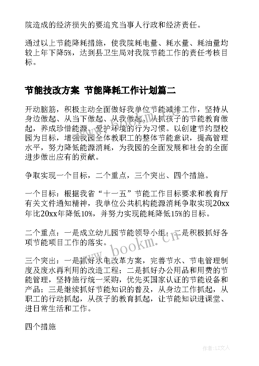 节能技改方案 节能降耗工作计划(优质10篇)