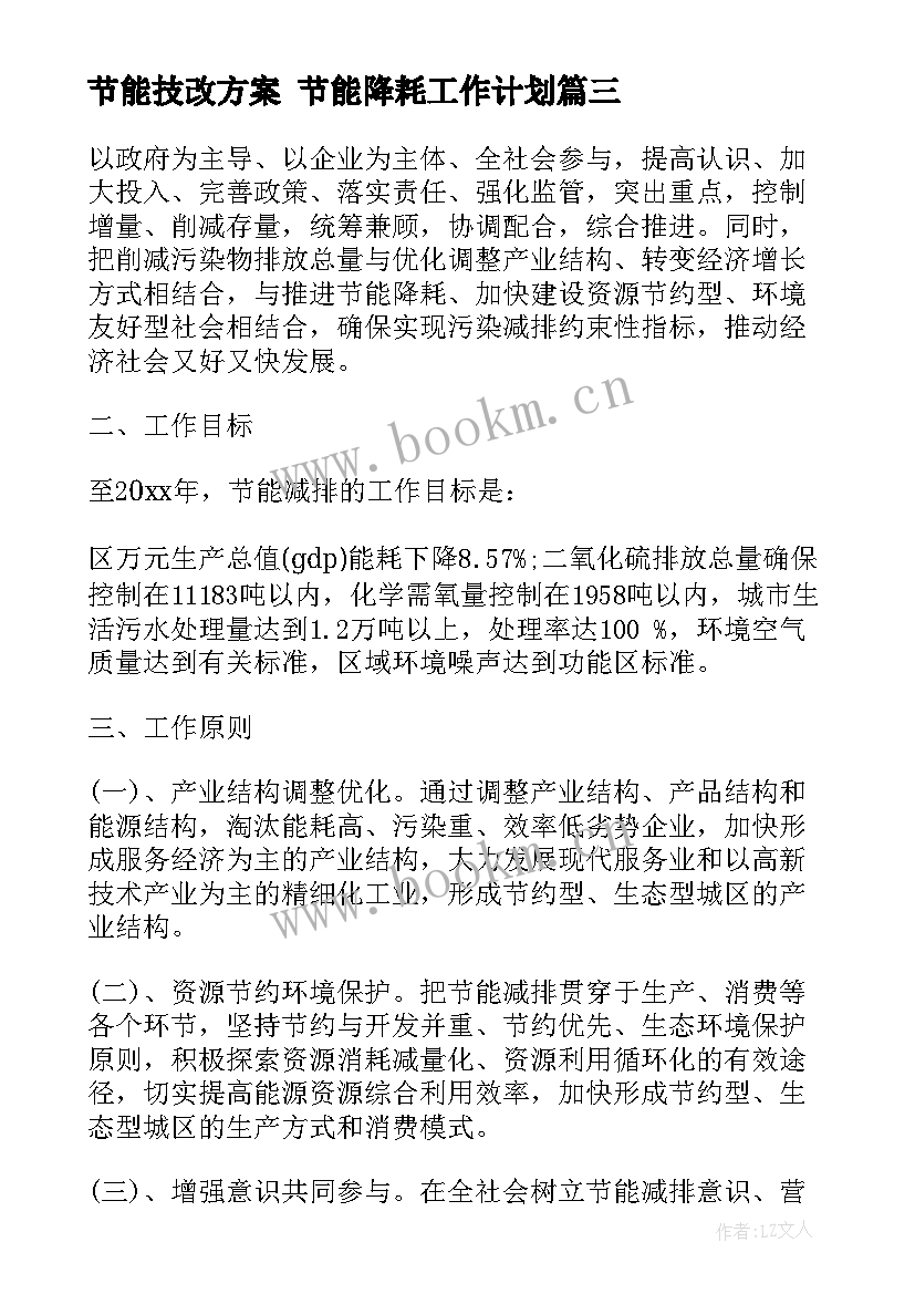 节能技改方案 节能降耗工作计划(优质10篇)