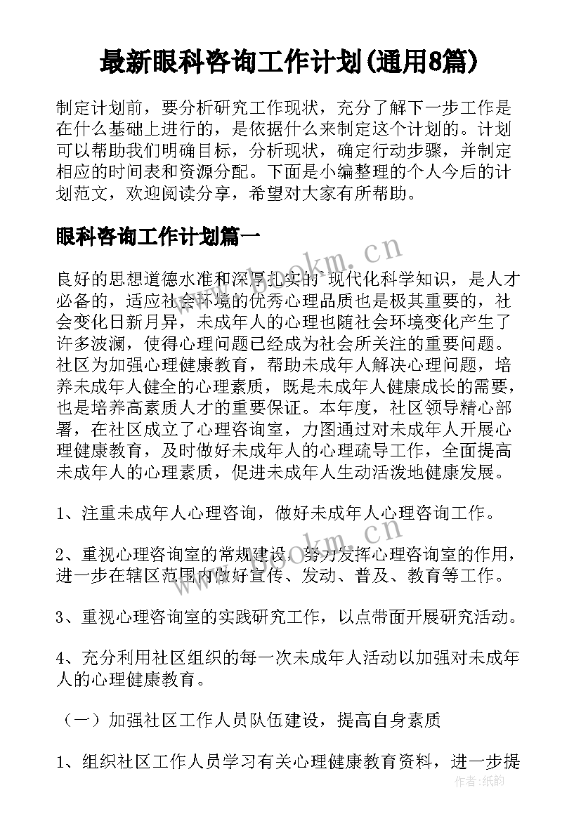 最新眼科咨询工作计划(通用8篇)