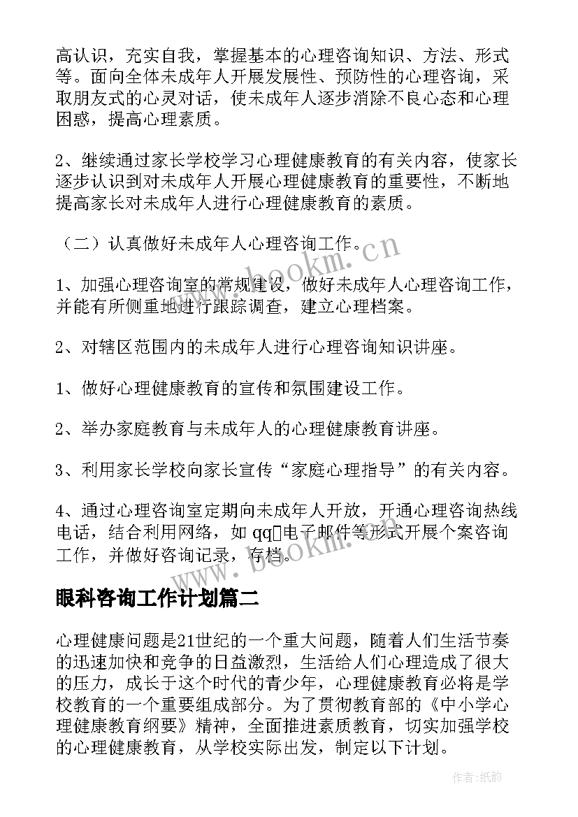 最新眼科咨询工作计划(通用8篇)