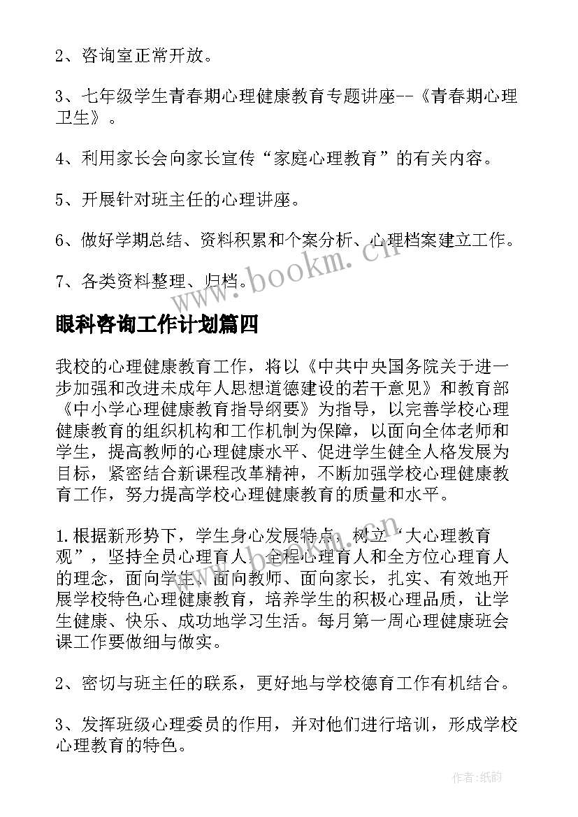 最新眼科咨询工作计划(通用8篇)