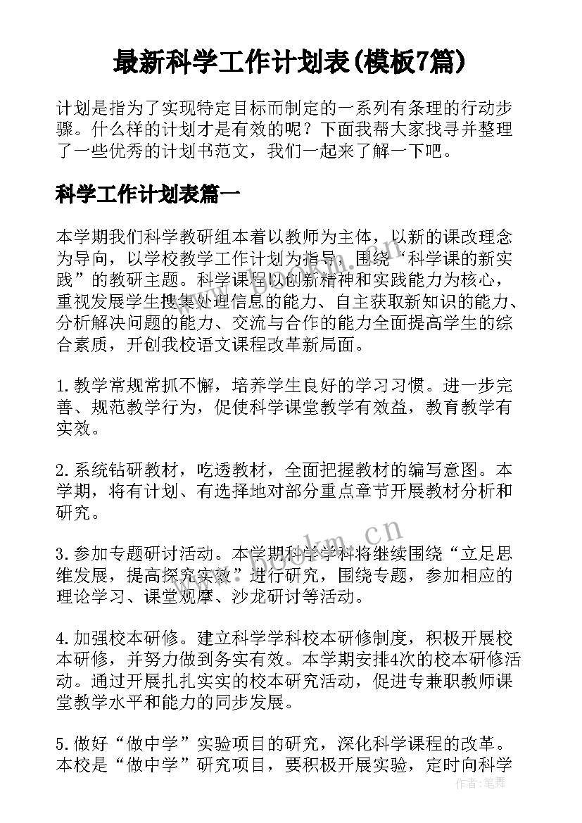 最新科学工作计划表(模板7篇)