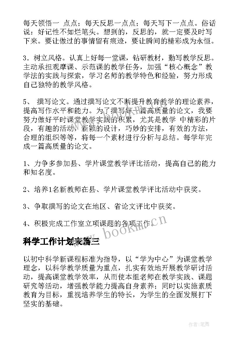 最新科学工作计划表(模板7篇)