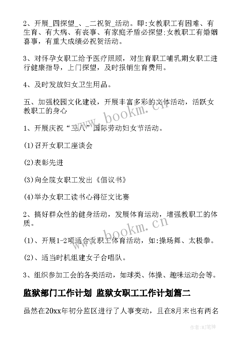 监狱部门工作计划 监狱女职工工作计划(大全9篇)