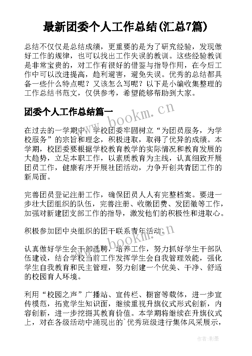 最新团委个人工作总结(汇总7篇)