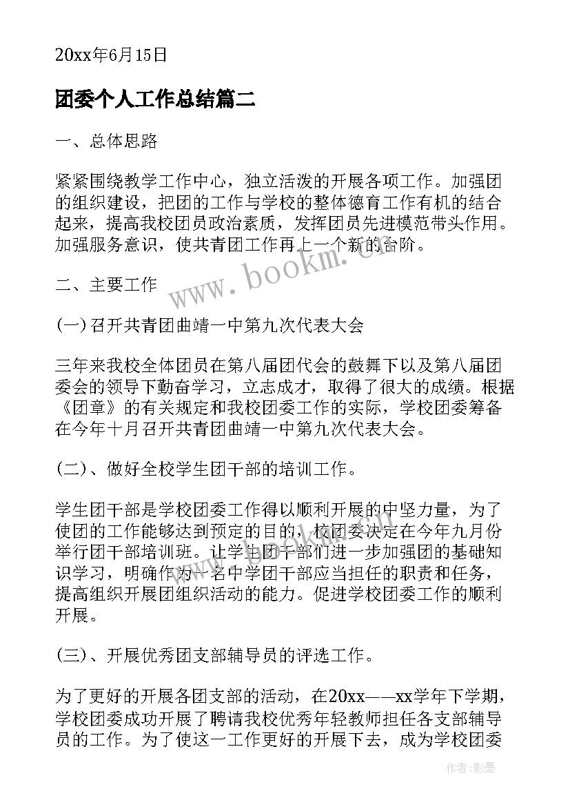 最新团委个人工作总结(汇总7篇)