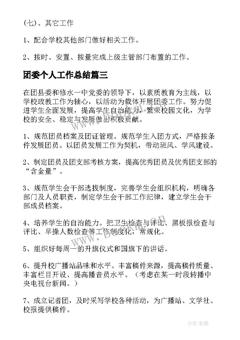 最新团委个人工作总结(汇总7篇)