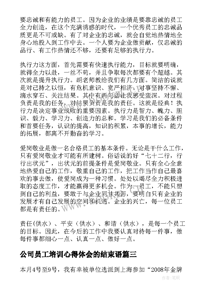 最新公司员工培训心得体会的结束语(模板10篇)