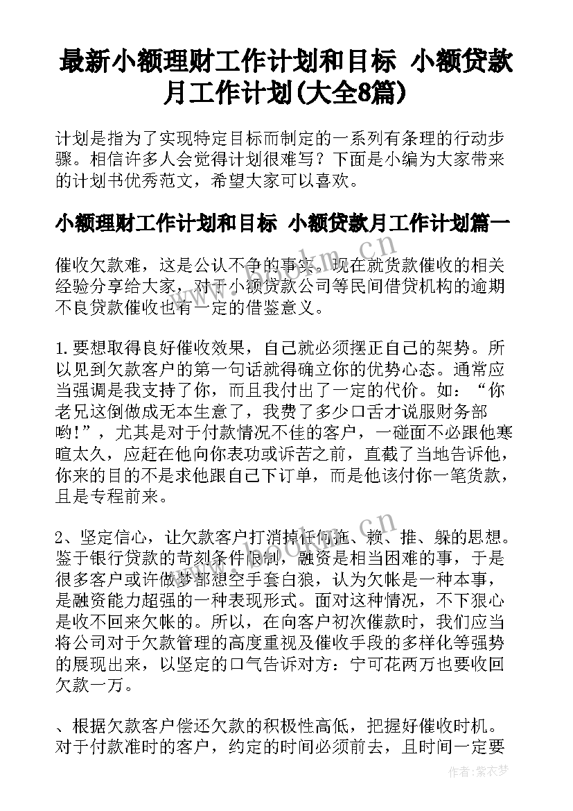 最新小额理财工作计划和目标 小额贷款月工作计划(大全8篇)