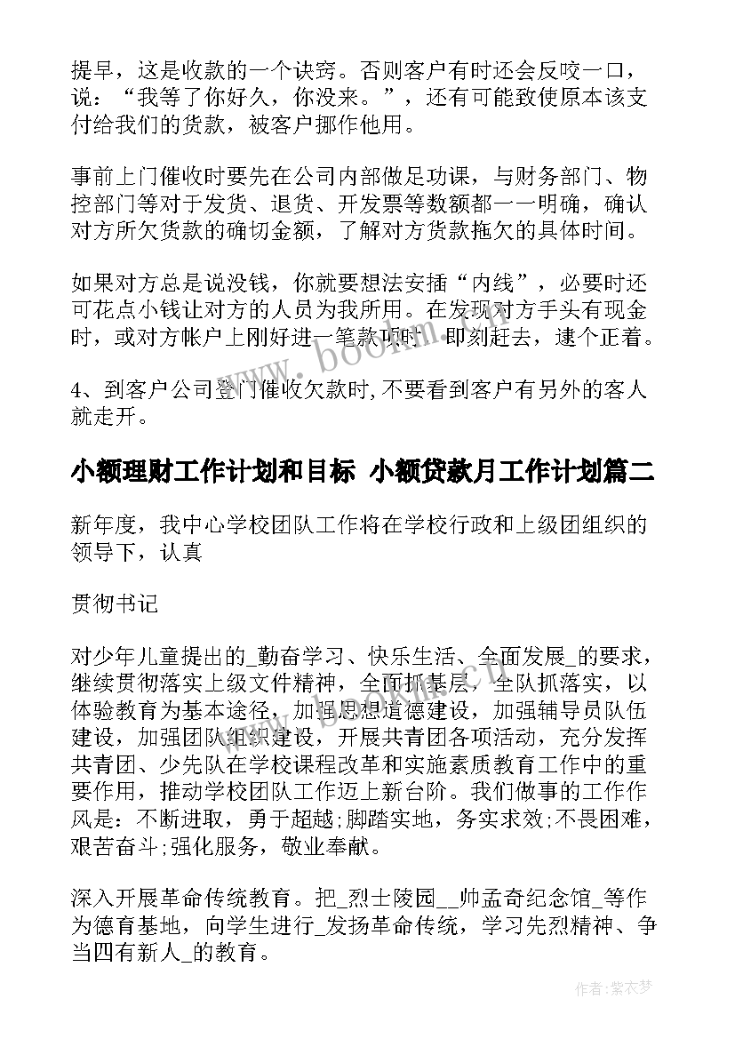 最新小额理财工作计划和目标 小额贷款月工作计划(大全8篇)