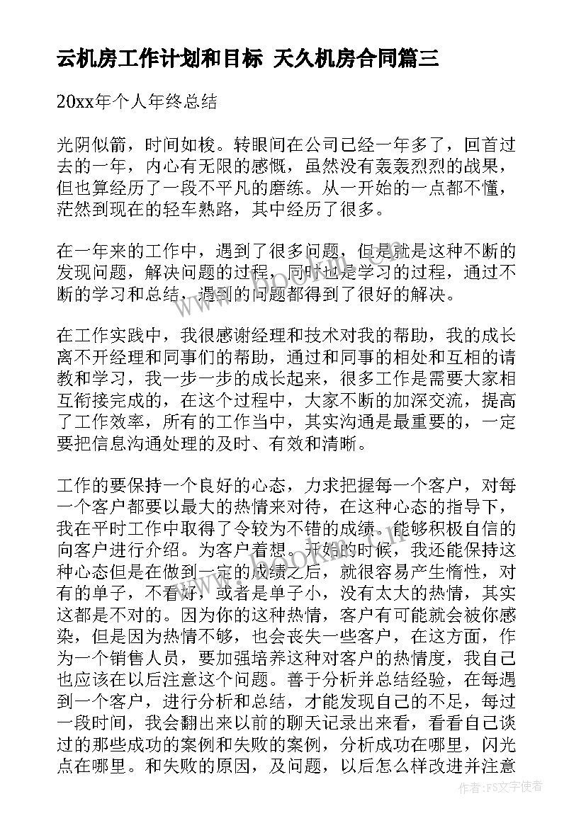 云机房工作计划和目标 天久机房合同(通用6篇)