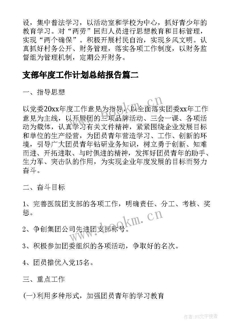 2023年支部年度工作计划总结报告(模板7篇)