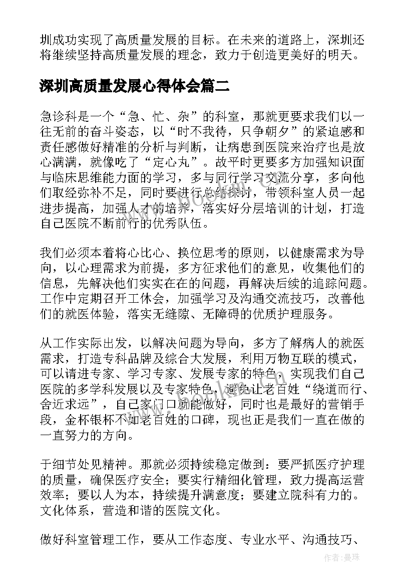 深圳高质量发展心得体会(优质6篇)