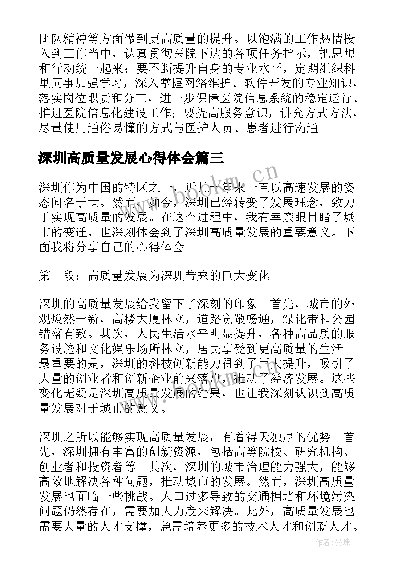 深圳高质量发展心得体会(优质6篇)