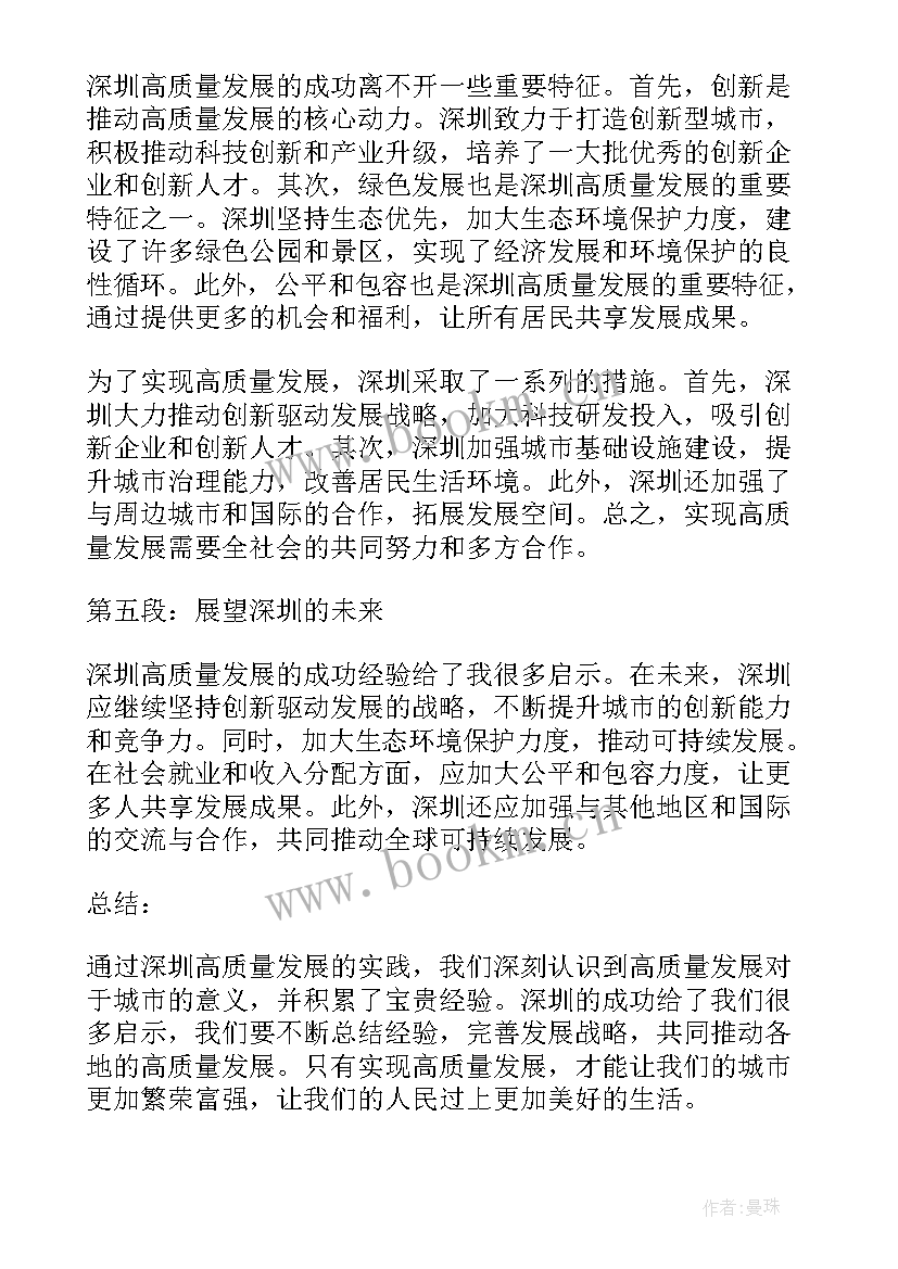 深圳高质量发展心得体会(优质6篇)