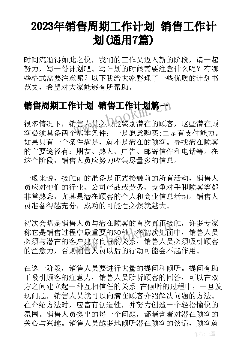 2023年销售周期工作计划 销售工作计划(通用7篇)