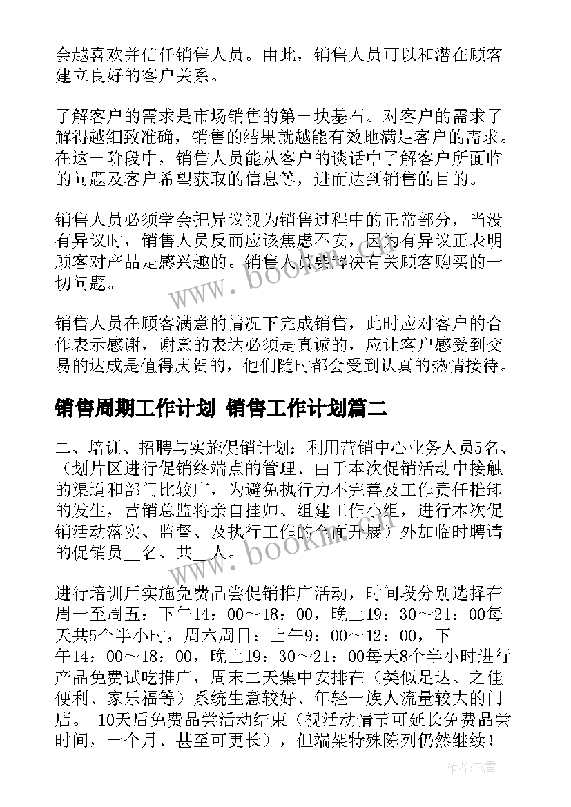 2023年销售周期工作计划 销售工作计划(通用7篇)