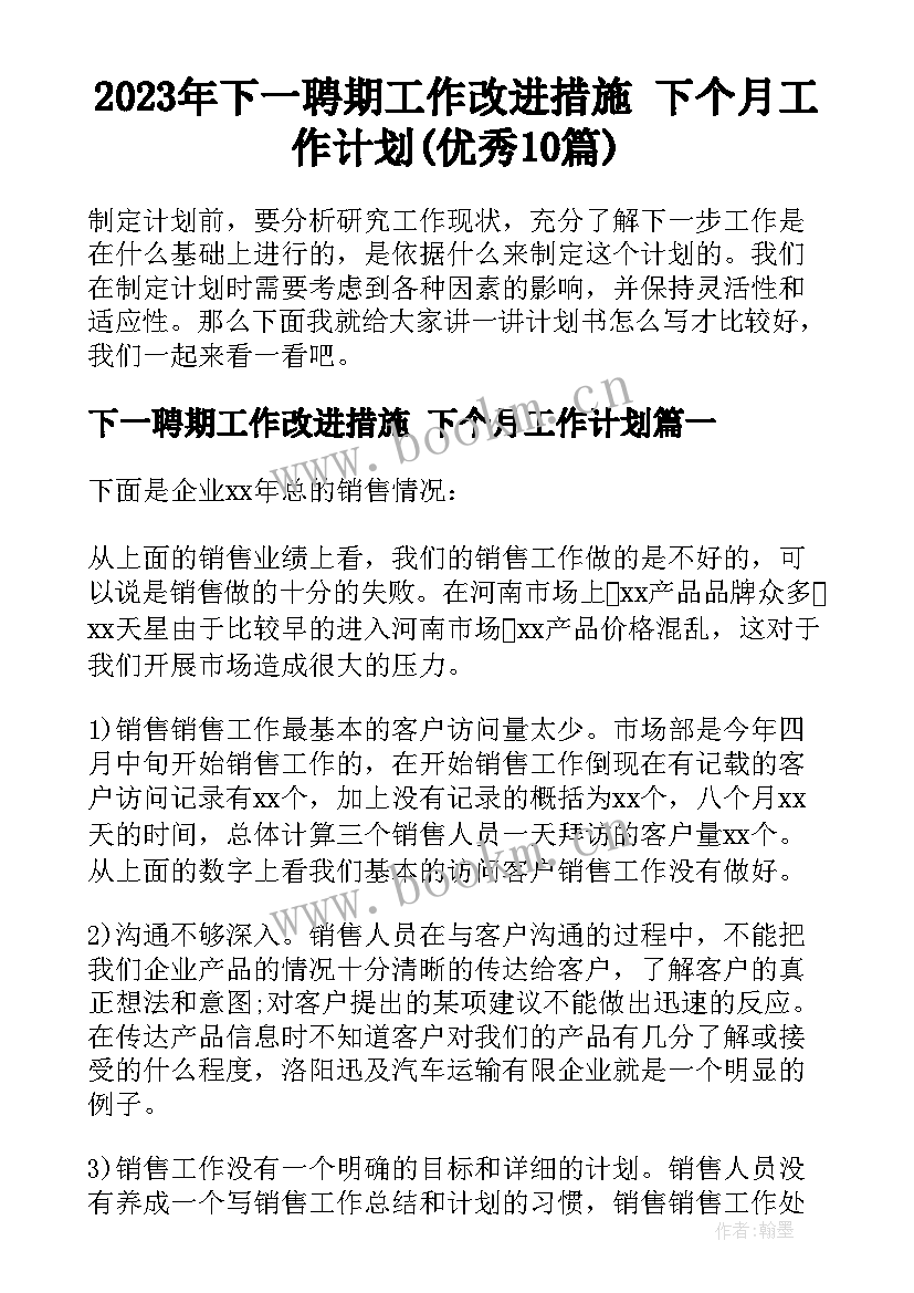 2023年下一聘期工作改进措施 下个月工作计划(优秀10篇)