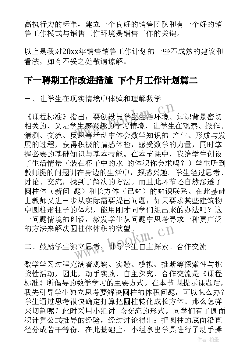 2023年下一聘期工作改进措施 下个月工作计划(优秀10篇)