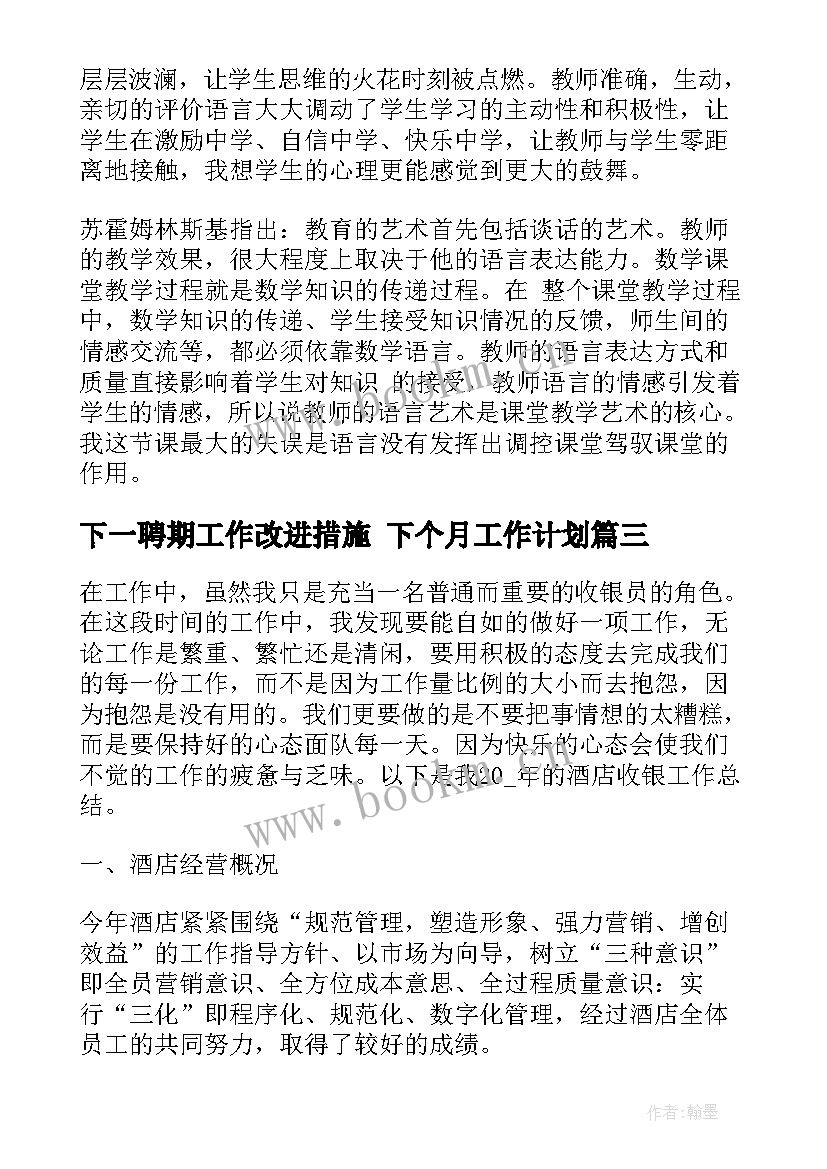 2023年下一聘期工作改进措施 下个月工作计划(优秀10篇)