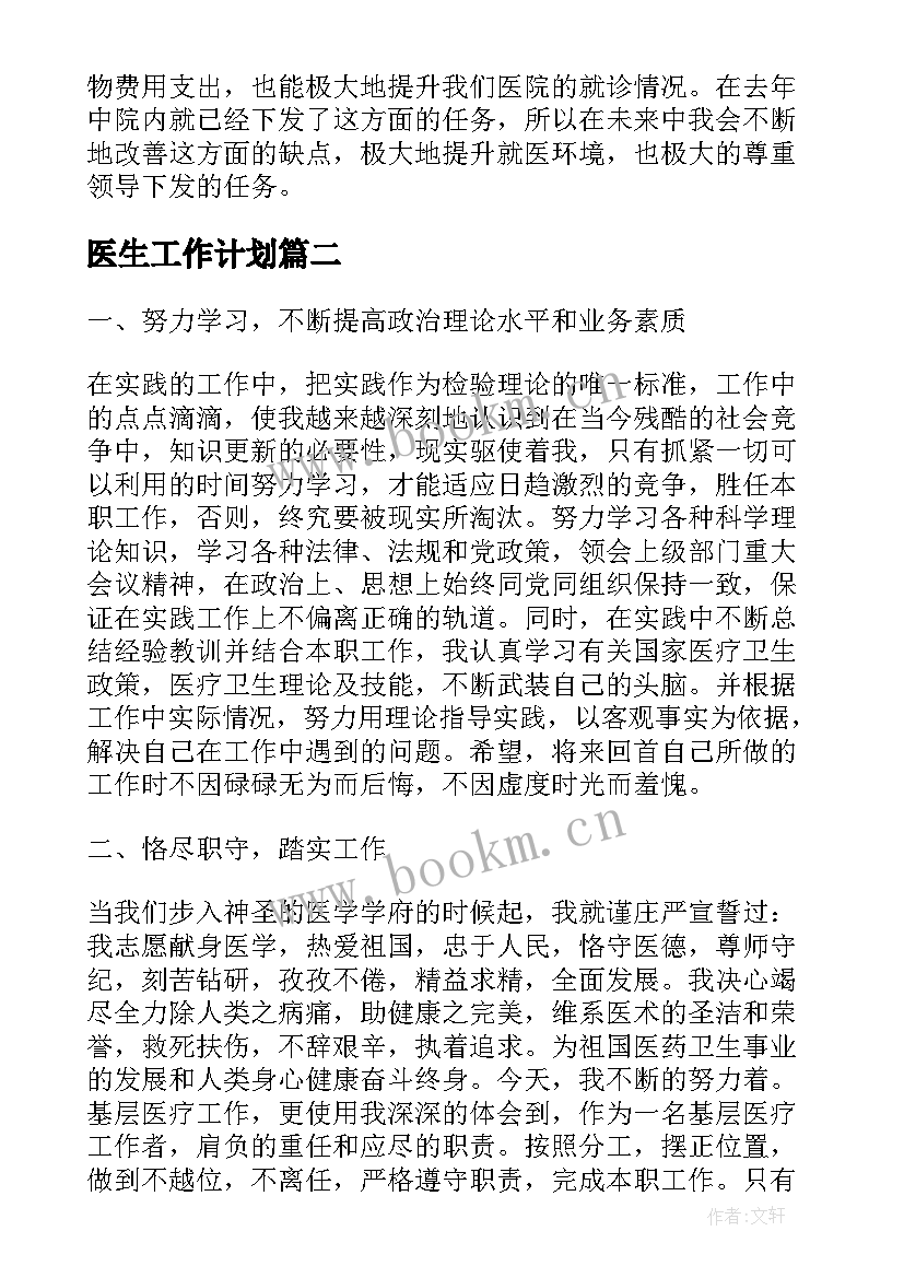 2023年医生工作计划(模板5篇)