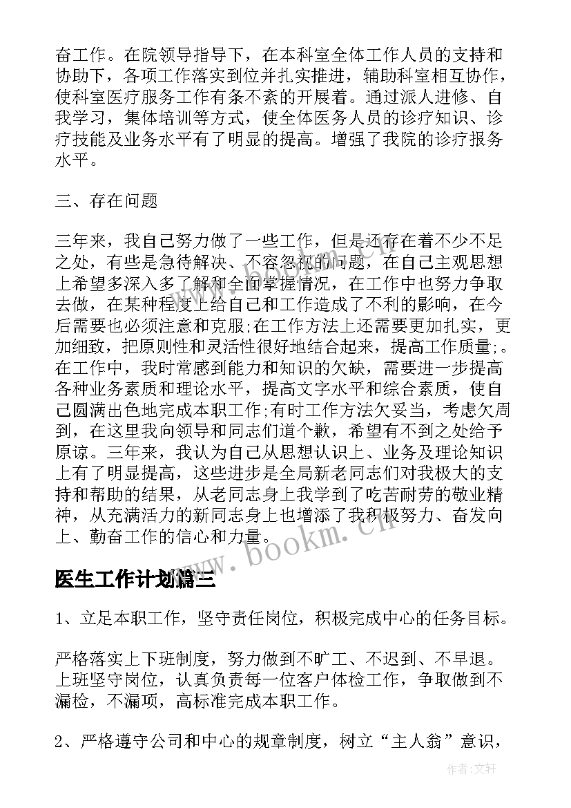 2023年医生工作计划(模板5篇)