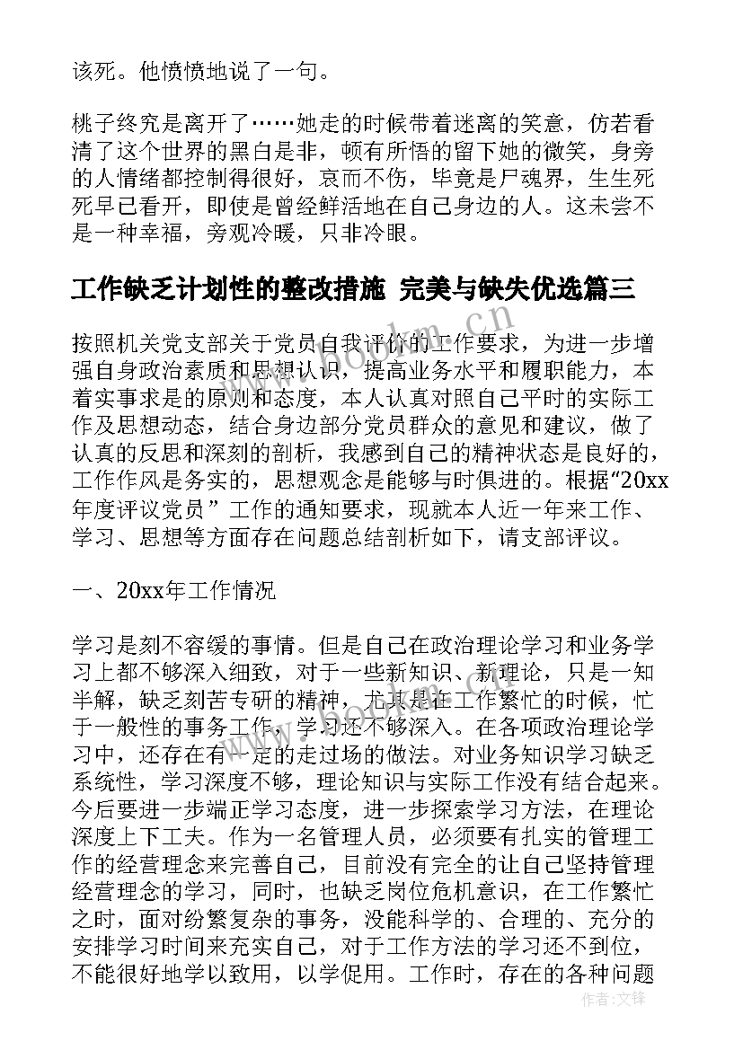 2023年工作缺乏计划性的整改措施 完美与缺失优选(优秀8篇)