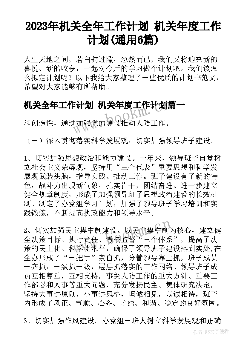 2023年机关全年工作计划 机关年度工作计划(通用6篇)