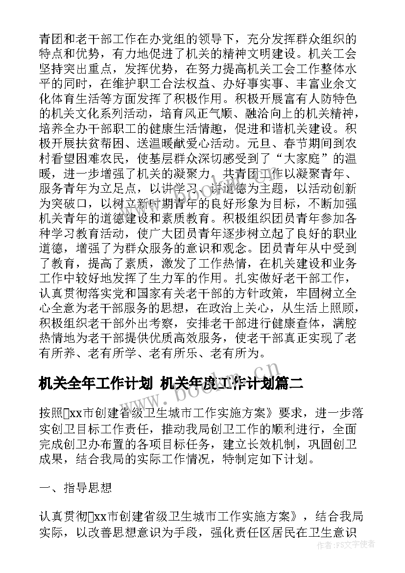 2023年机关全年工作计划 机关年度工作计划(通用6篇)