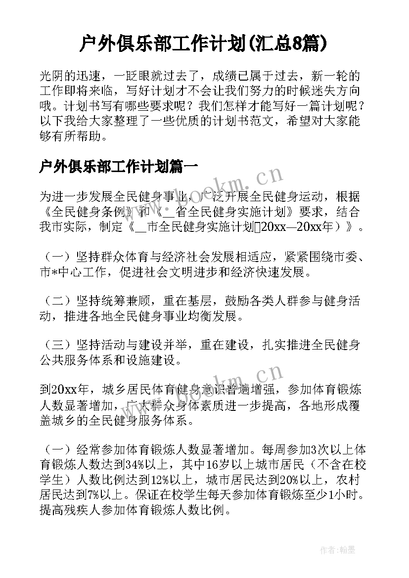 户外俱乐部工作计划(汇总8篇)