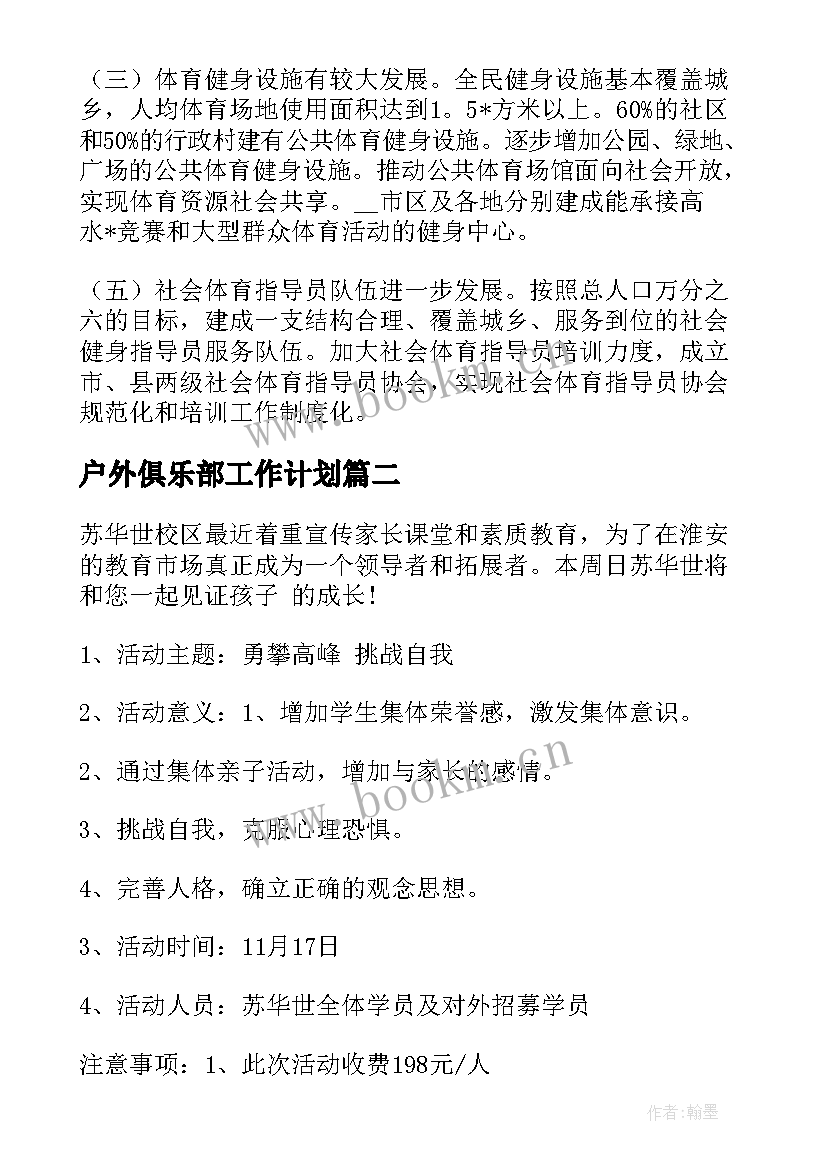 户外俱乐部工作计划(汇总8篇)