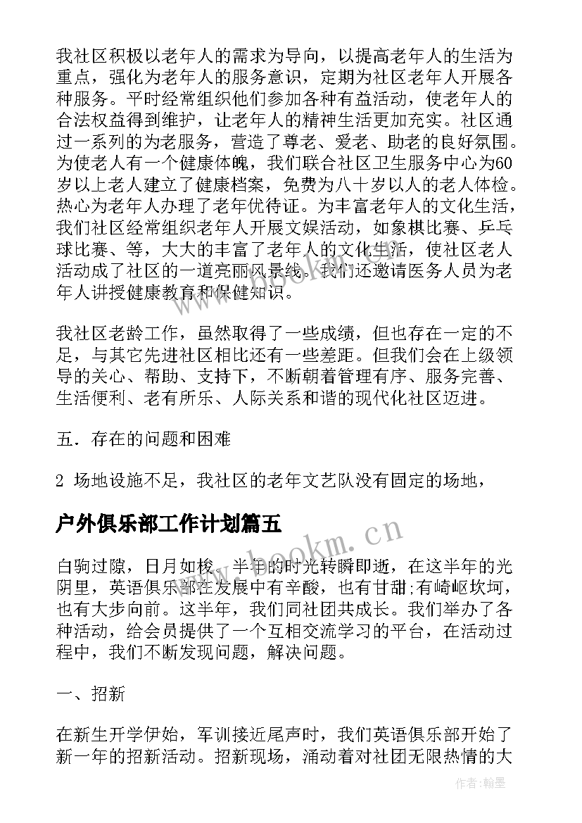 户外俱乐部工作计划(汇总8篇)