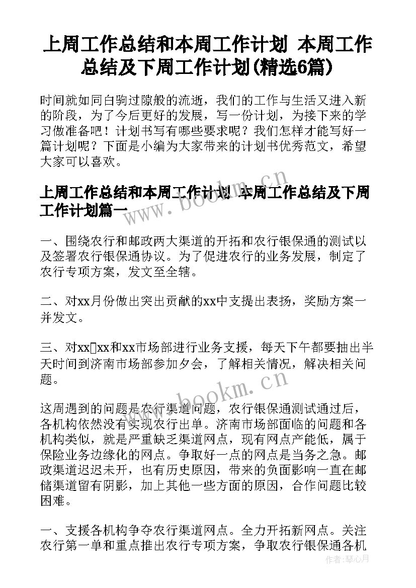 上周工作总结和本周工作计划 本周工作总结及下周工作计划(精选6篇)