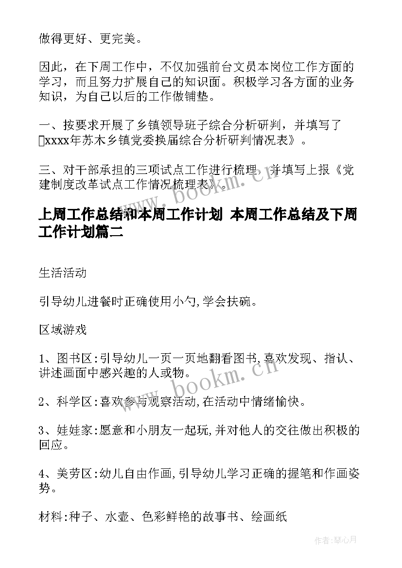 上周工作总结和本周工作计划 本周工作总结及下周工作计划(精选6篇)