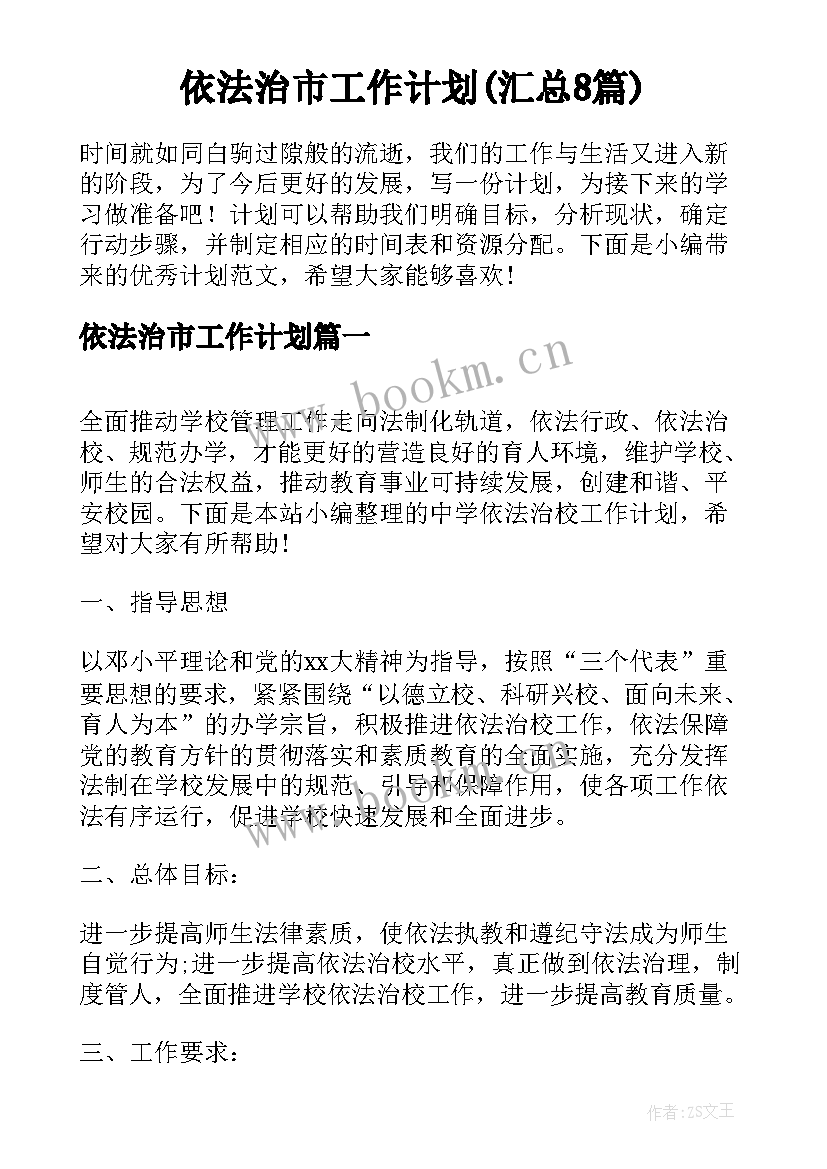 依法治市工作计划(汇总8篇)