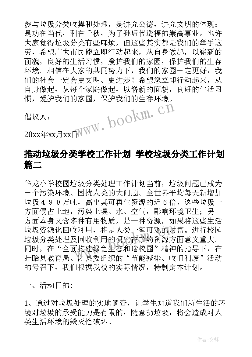 推动垃圾分类学校工作计划 学校垃圾分类工作计划(通用5篇)