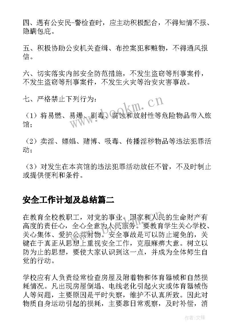 最新安全工作计划及总结(通用6篇)