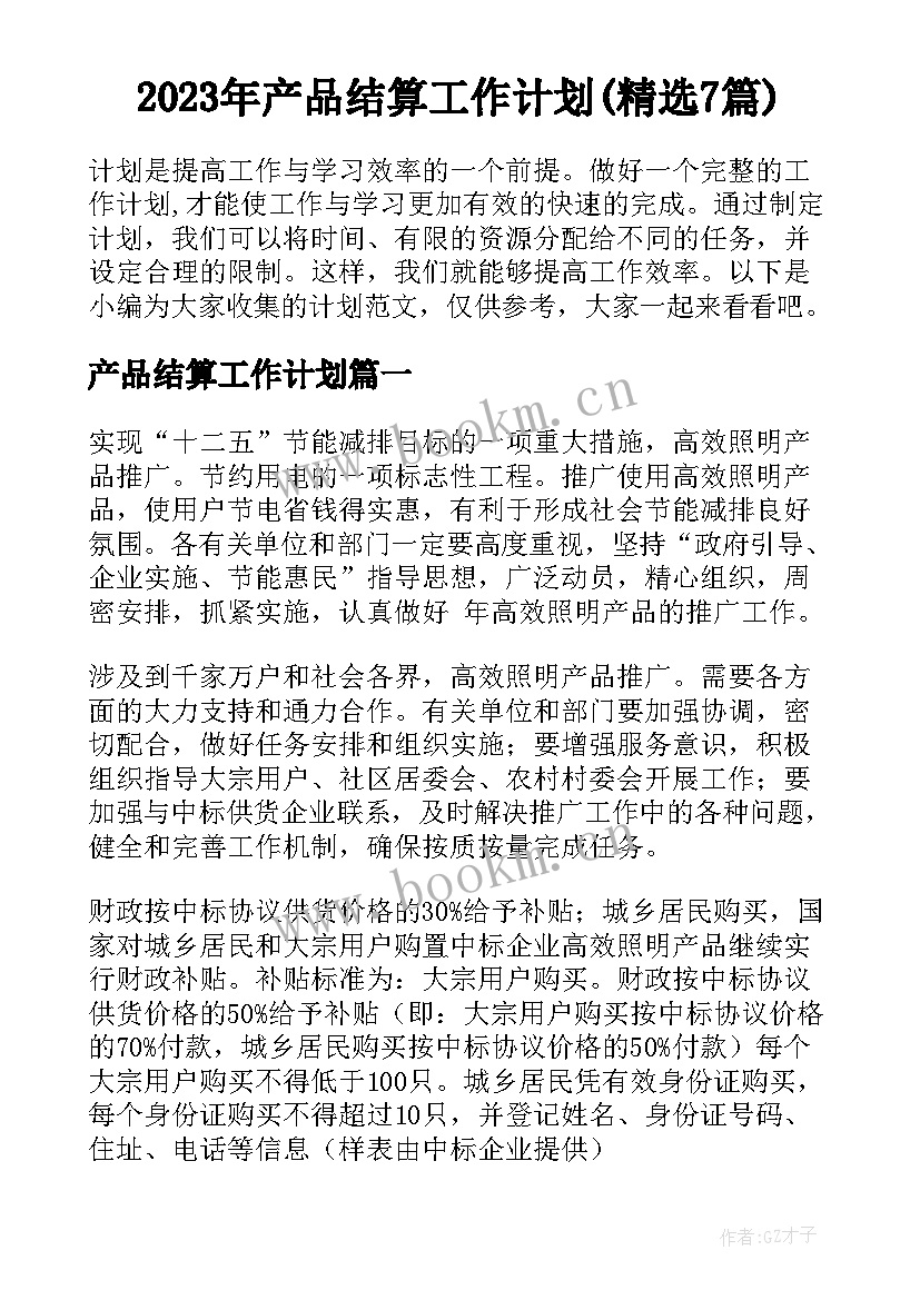 2023年产品结算工作计划(精选7篇)