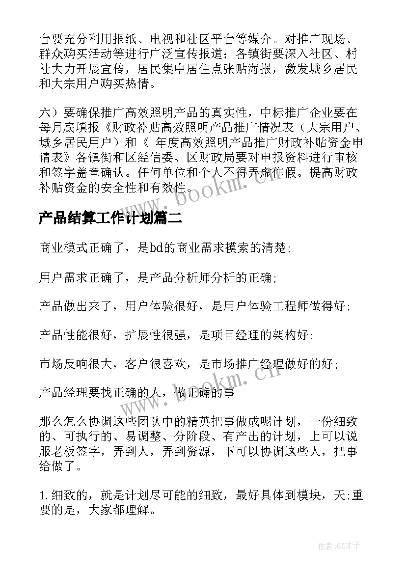 2023年产品结算工作计划(精选7篇)