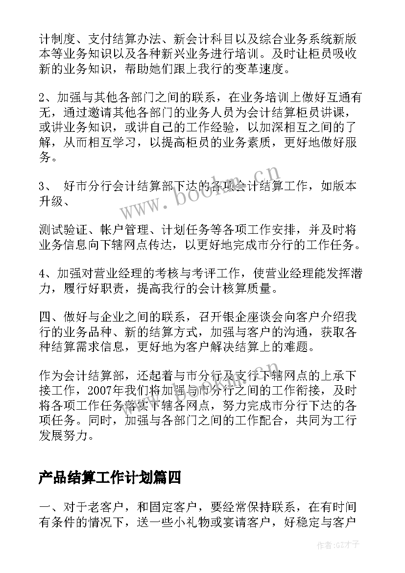 2023年产品结算工作计划(精选7篇)