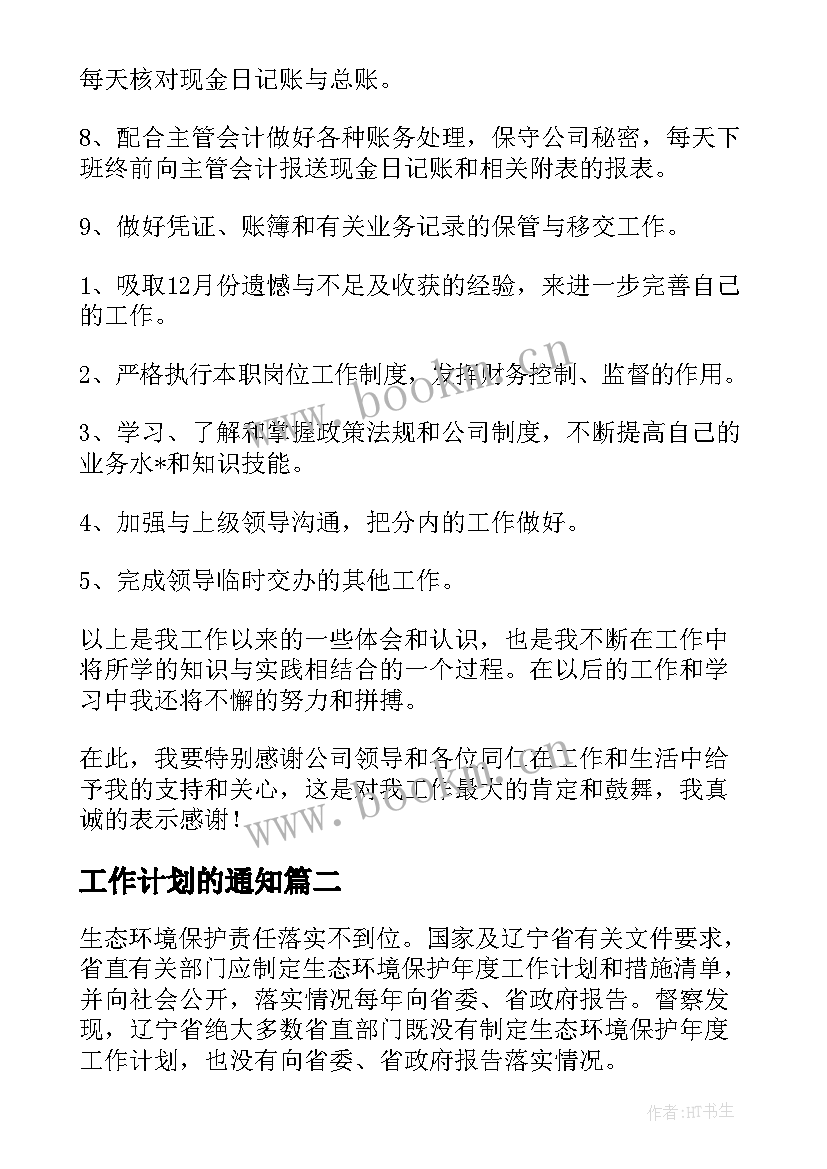 最新工作计划的通知(通用5篇)