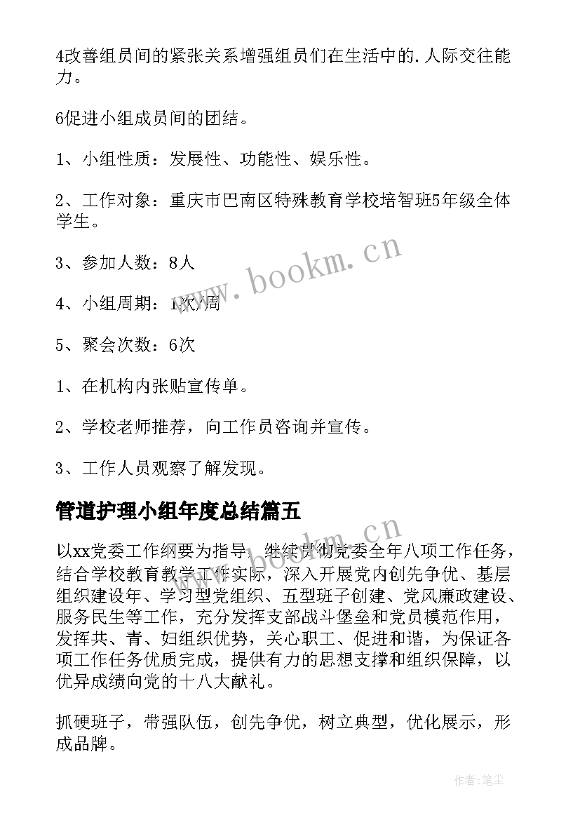 2023年管道护理小组年度总结(通用8篇)