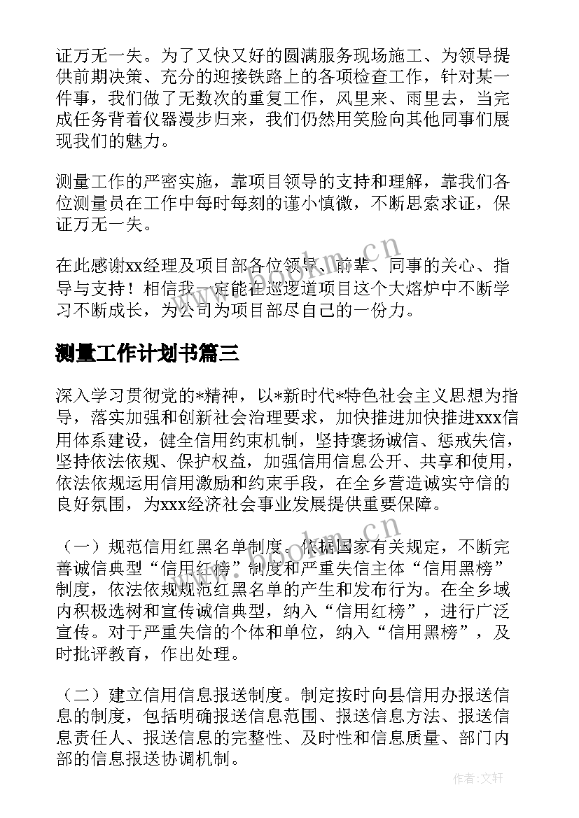 最新测量工作计划书(优质8篇)