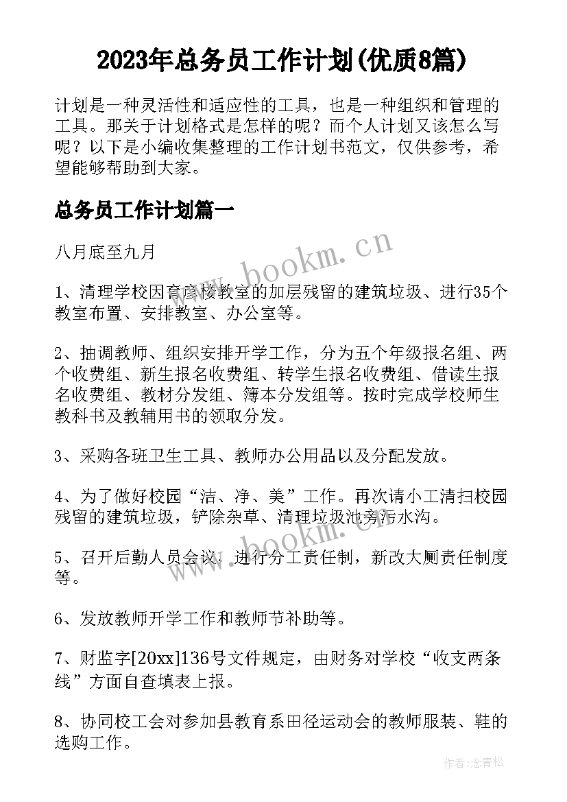 2023年总务员工作计划(优质8篇)